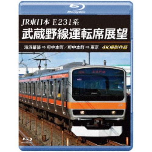 JR東日本 E231系 武蔵野線運転席展望 海浜幕張 ⇒ 府中本町／府中本町 ⇒ 東京 4K撮影作品...