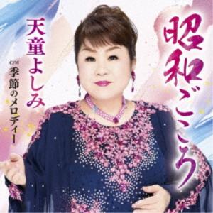 天童よしみ/昭和ごころ C/W 季節のメロディー...の商品画像