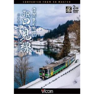 雪景色の旅路 JR只見線 4K撮影作品 会津若松...の商品画像