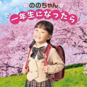 ののちゃん(村方乃々佳)/ののちゃん 一年生にな...の商品画像