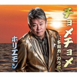 ホリエモン／チョメチョメ 【CD】