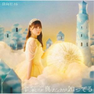 日向坂46/卒業写真だけが知ってる《TYPE-A...の商品画像
