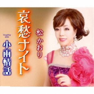 松かおり／哀愁ナイト／小雨情話 【CD】