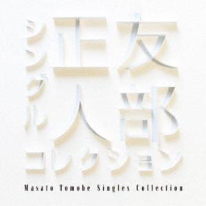 友部正人／シングルコレクション 【CD】