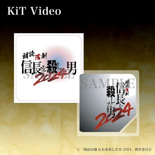 「朗読活劇 信長を殺した男 2024」KiT Video(キットビデオ)