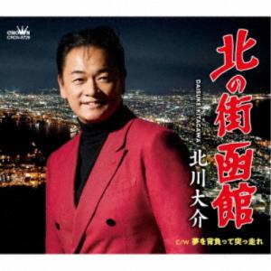 北川大介／北の街 函館 【CD】