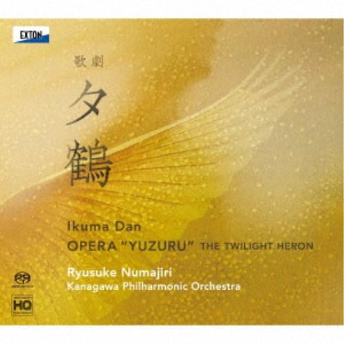 沼尻竜典 神奈川フィル／團伊玖磨：歌劇「夕鶴」(全曲)［台本：木下順二］ 【CD】