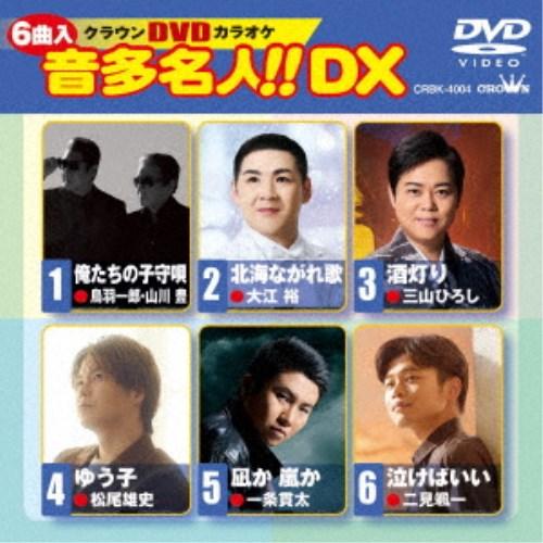 クラウンDVDカラオケ 音多名人！！ DX 【DVD】