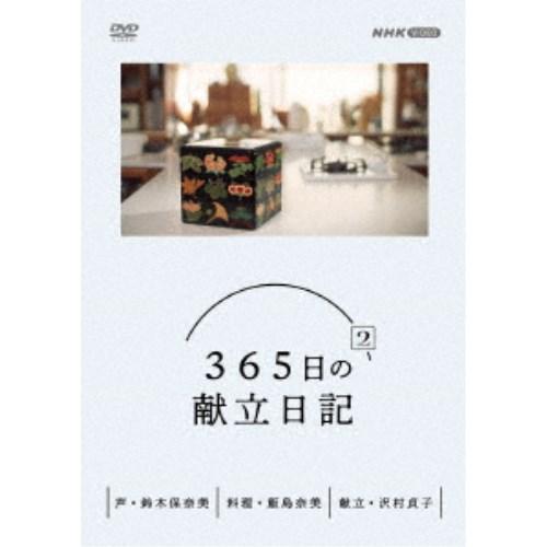 365日の献立日記 2 DVD BOX 【DVD】