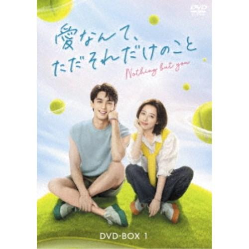 愛なんて、ただそれだけのこと DVD-BOX1《1話〜21話(全38話)》 【DVD】