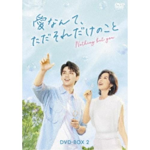 愛なんて、ただそれだけのこと DVD-BOX2《22話〜38話(全38話)》 【DVD】