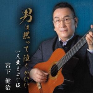 宮下健治／男は黙って泣くがいい／人生まよい坂 【CD】