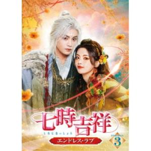 七時吉祥〜エンドレス・ラブ〜 DVD-BOX3 ...の商品画像