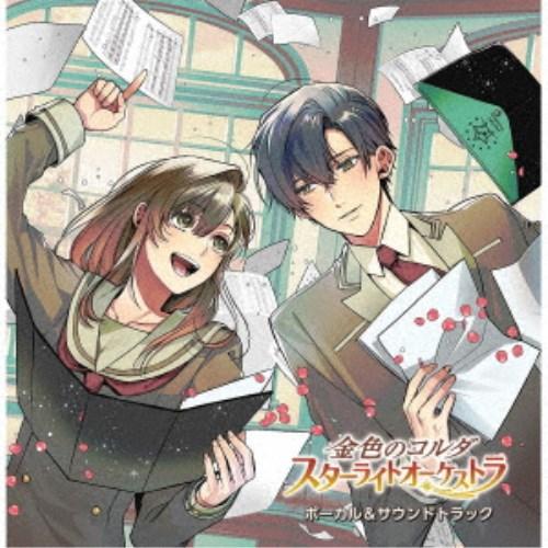 (ゲーム・ミュージック)／金色のコルダ スターライトオーケストラ ボーカル＆サウンドトラック 【CD...