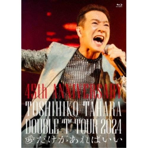 田原俊彦／45th ANNIVERSARY DOUBLE ’T’ TOUR 2024 愛だけがあれば...
