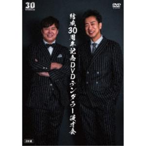 結成30周年記念DVDテンダラー漫才会 【DVD】の商品画像