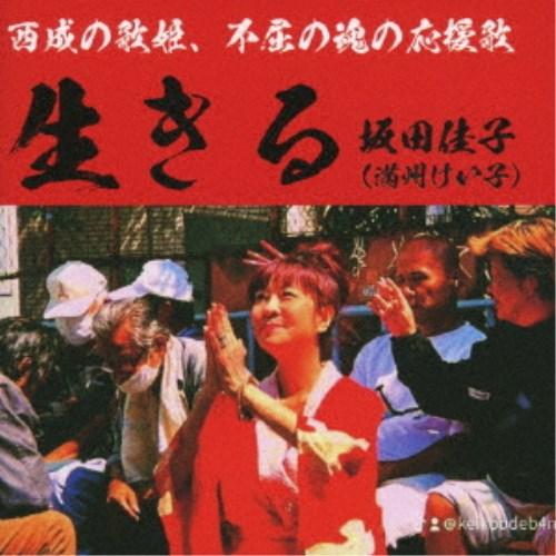 坂田佳子／生きる 【CD】