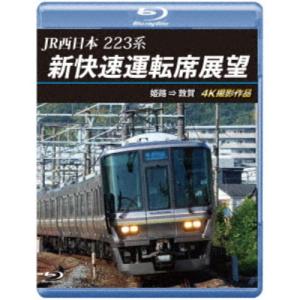 JR西日本 223系 新快速運転席展望 姫路 ⇒...の商品画像