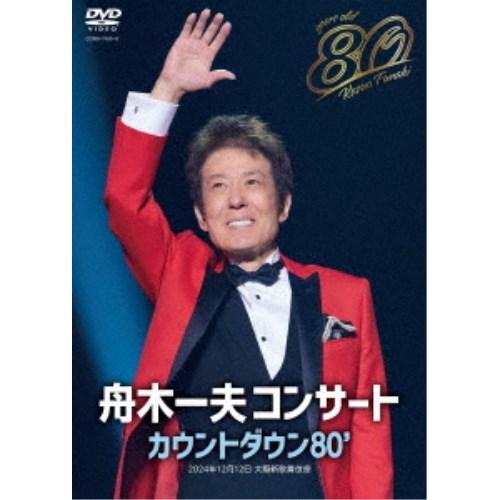 舟木一夫／舟木一夫コンサート カウントダウン80’ 【DVD】