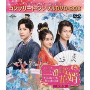 三番目の花婿〜Choice Husband〜 BOX3