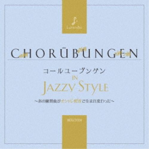(クラシック)／コールユーブンゲン in Jazzy Style 【CD】