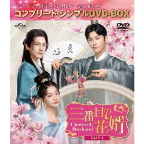 三番目の花婿〜Choice Husband〜 BOX1 ＜コンプリート・シンプルDVD-BOX＞ (...