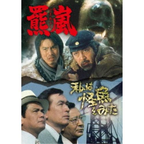 羆嵐／私は怪魚をみた 【DVD】
