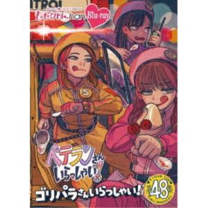 ももクロChan第10弾 ベテランさんいらっしゃい！第48集 ゴリパラさんいらっしゃい！ 【Blu-ray】