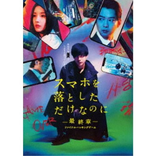 スマホを落としただけなのに-最終章-ファイナルハッキングゲーム 豪華版《豪華版》 【Blu-ray】