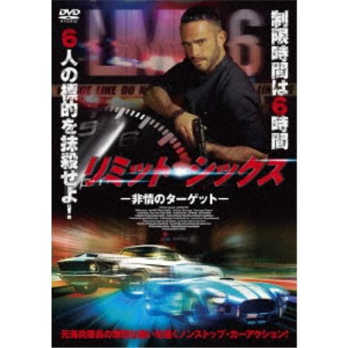リミット・シックス -非情のターゲット- 【DVD】