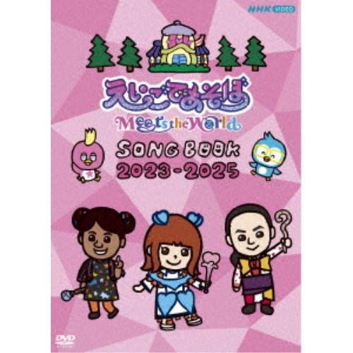 (V.A.)／えいごであそぼ Meets the World SONG BOOK 2023-2025...