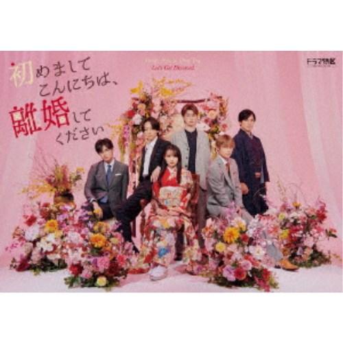 初めましてこんにちは、離婚してください Blu-ray BOX《通常版》 【Blu-ray】