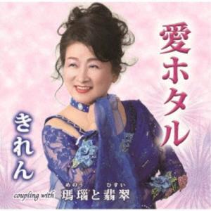 きれん／愛ホタル／瑪瑙と翡翠 【CD】