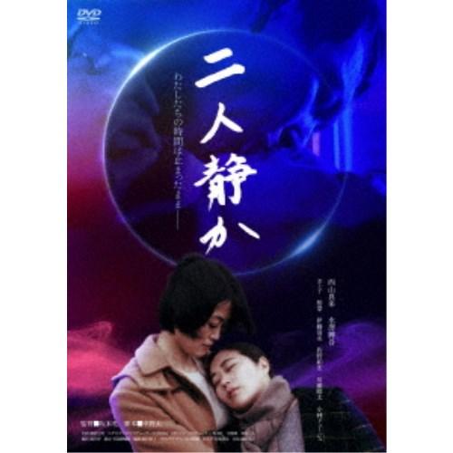 二人静か 【DVD】