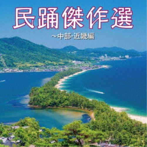 (伝統音楽)／民踊傑作選〜中部・近畿編 【CD】