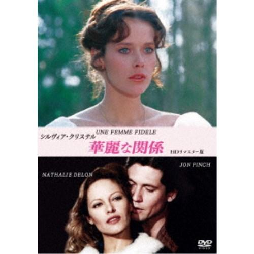 シルヴィア・クリステル 華麗な関係 HDリマスター版 【DVD】