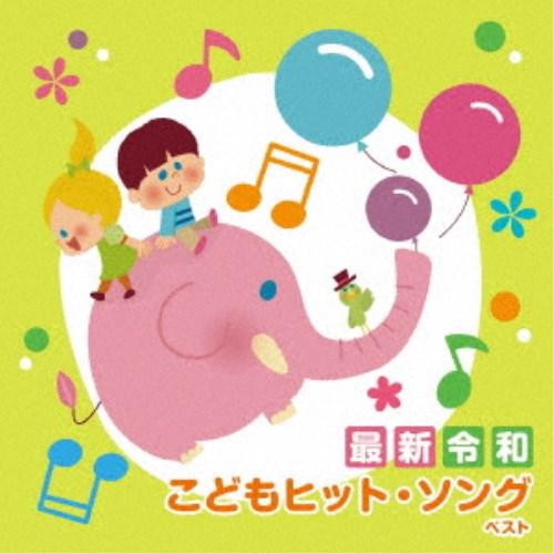 (童謡／唱歌)／＜最新＞令和 こどもヒット・ソング ベスト 【CD】