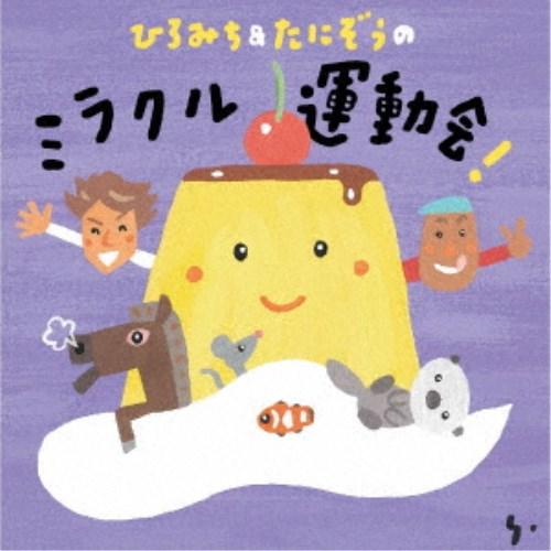 ひろみち＆たにぞう／ひろみち＆たにぞうの ミラクル運動会！ 【CD】