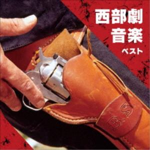 (サウンドトラック)/西部劇音楽 ベスト 【CD】の商品画像
