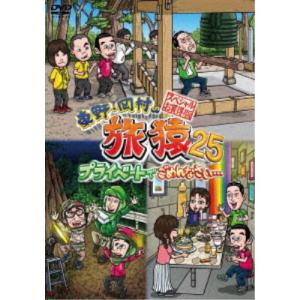 東野・岡村の旅猿25 プライベートでごめんなさい… スペシャルお買得版 【DVD】