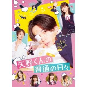 矢野くんの普通の日々 【Blu-ray】の商品画像