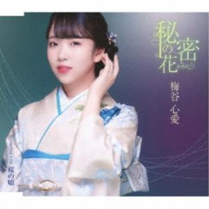 梅谷心愛／秘密の花《TypeB》 【CD】