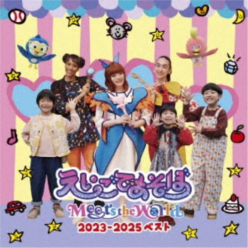 (キッズ)／えいごであそぼ Meets the World 2023-2025 ベスト 【CD】