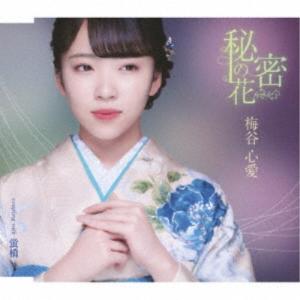 梅谷心愛／秘密の花《TypeA》 【CD】