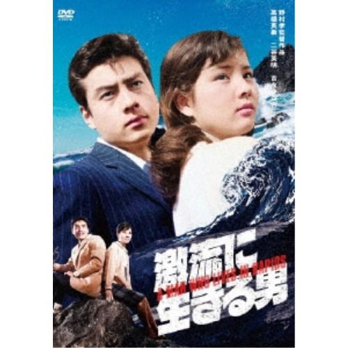 激流に生きる男 【DVD】