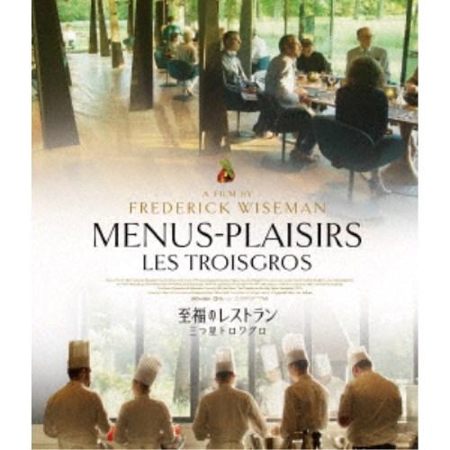 至福のレストラン 三つ星トロワグロ 【Blu-ray】