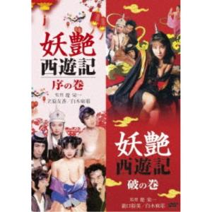 「妖艶西遊記 序の巻」＆「妖艶西遊記 破の巻」 【DVD】