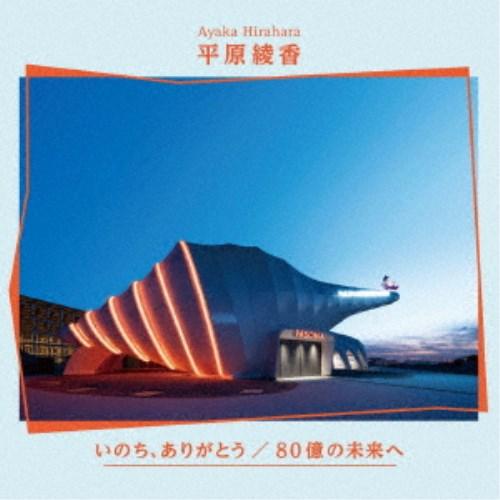 平原綾香／いのち、ありがとう／80億の未来へ 【CD】