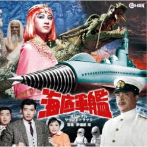 伊福部昭/海底軍艦 オリジナル・サウンドトラック...の商品画像