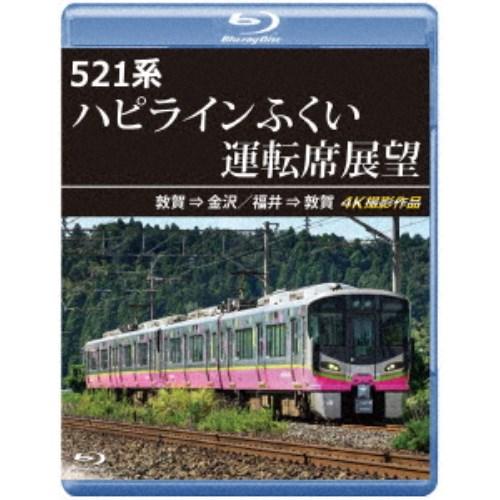 521系 ハピラインふくい運転席展望 敦賀 ⇒ 金沢／福井 ⇒ 敦賀 4K撮影作品 【Blu-ray...